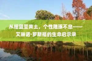 从摇篮至黄土，个性雕琢不息——艾琳诺·罗斯福的生命启示录