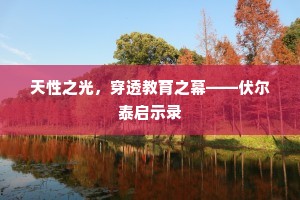天性之光，穿透教育之幕——伏尔泰启示录