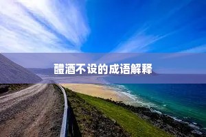 醴酒不设的成语解释