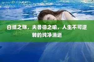 白纸之殇，夫鲁德之喻，人生不可逆转的纯净消逝