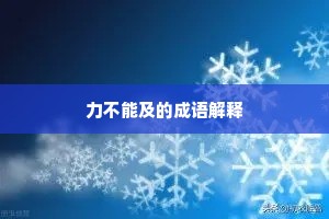 力不能及的成语解释