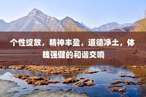 个性绽放，精神丰盈，道德净土，体魄强健的和谐交响