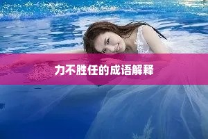 力不胜任的成语解释