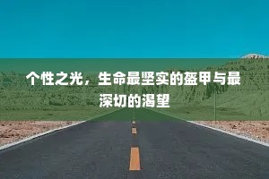个性之光，生命最坚实的盔甲与最深切的渴望