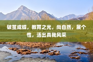 破茧成蝶，教育之光，尚自然，展个性，活出真我风采