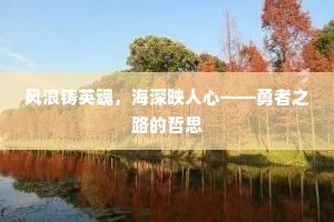 风浪铸英魂，海深映人心——勇者之路的哲思