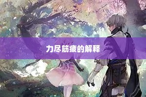 力尽筋疲的解释