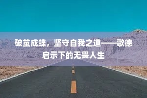 破茧成蝶，坚守自我之道——歌德启示下的无畏人生