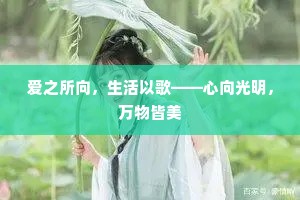 爱之所向，生活以歌——心向光明，万物皆美