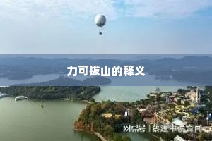 力可拔山的释义