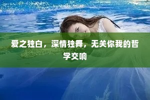 爱之独白，深情独舞，无关你我的哲学交响
