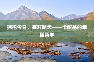 拥抱今日，笑对明天——卡耐基的幸福哲学