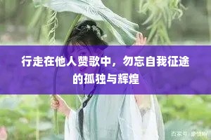 行走在他人赞歌中，勿忘自我征途的孤独与辉煌