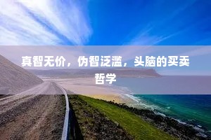 真智无价，伪智泛滥，头脑的买卖哲学