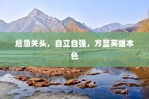 危急关头，自立自强，方显英雄本色