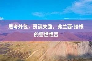 思考外包，灵魂失路，弗兰西·培根的警世恒言