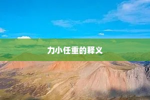 力小任重的释义 力小任重的释义