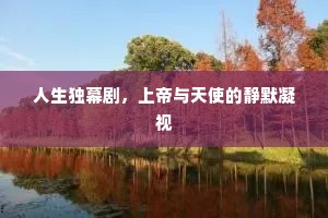 人生独幕剧,上帝与天使的静默凝视 人生独幕剧,上帝与天使的静默凝视