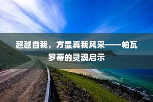 坦然制作侔日星，焕有文章贲天地。的意思及出处