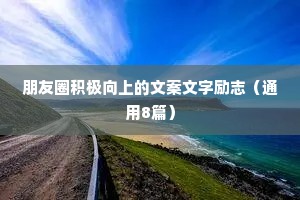 励志情感语录治愈短句子有哪些（精选8篇）