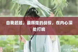 自我超越，最辉煌的战役，在内心深处打响