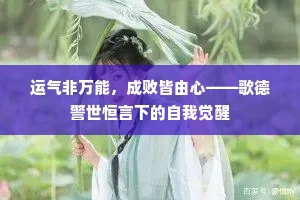 运气非万能，成败皆由心——歌德警世恒言下的自我觉醒