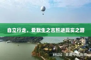 自立行走，爱默生之言照进现实之路