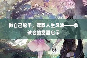 做自己舵手，驾驭人生风浪——拿破仑的觉醒启示