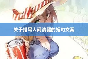 情感文案正能量语录治愈系（精选40句）