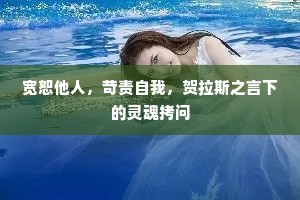 宽恕他人，苛责自我，贺拉斯之言下的灵魂拷问