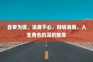 自审为镜，法度于心，辩明真我，人生角色的深刻蜕变