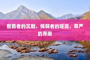 智勇者的沉默，懦弱者的喧嚣，尊严的界限