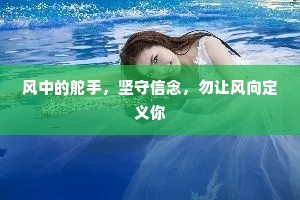 风中的舵手，坚守信念，勿让风向定义你