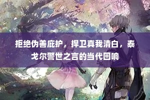 拒绝伪善庇护，捍卫真我清白，泰戈尔警世之言的当代回响