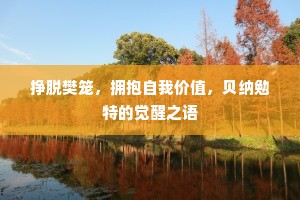 挣脱樊笼，拥抱自我价值，贝纳勉特的觉醒之语