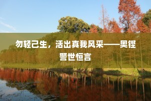 勿轻己生，活出真我风采——奥铿警世恒言
