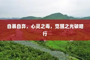 自暴自弃，心灵之毒，觉醒之光破暗行