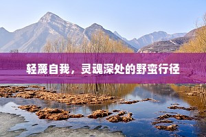 轻蔑自我，灵魂深处的野蛮行径