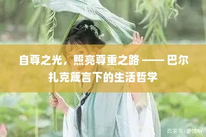 自尊之光，照亮尊重之路 —— 巴尔扎克箴言下的生活哲学