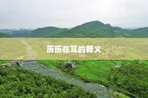 历历在耳的释义
