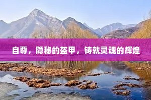 自尊，隐秘的盔甲，铸就灵魂的辉煌