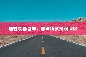 理性筑基自尊，思考铸就灵魂深度