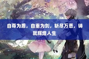 自尊为盾，自重为剑，斩尽万恶，铸就辉煌人生