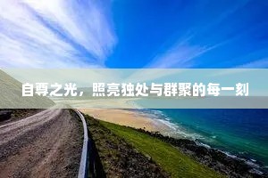 自尊之光，照亮独处与群聚的每一刻