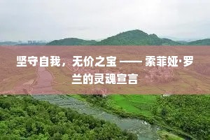 坚守自我，无价之宝 —— 索菲娅·罗兰的灵魂宣言