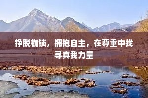 挣脱枷锁，拥抱自主，在尊重中找寻真我力量