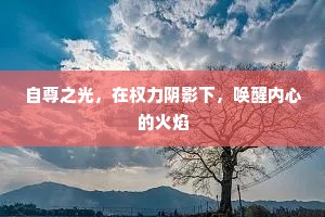 自尊之光，在权力阴影下，唤醒内心的火焰