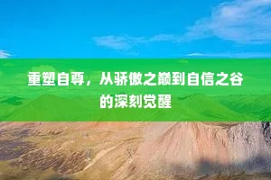 重塑自尊，从骄傲之巅到自信之谷的深刻觉醒