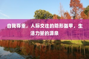 自我尊重，人际交往的隐形盔甲，生活力量的源泉