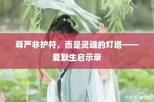 尊严非护符，而是灵魂的灯塔——爱默生启示录